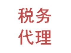 专业提供税务代理 杭州税务代理咨询,专业提供税务代理 杭州税务代理咨询生产厂家,专业提供税务代理 杭州税务代理咨询价格