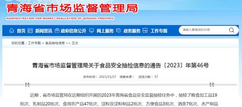 青海省市场监督管理局关于食品安全抽检信息的通告 2023 年第46号